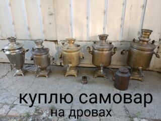 Куплю самовар на дровах, машинку педальную, ножи хорошие