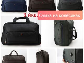 Сумка тройка на колесах