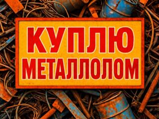 Металлолом транспорт, грузчики, точный вес, расчет на месте.