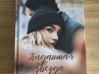 Продается книга Даны Делон «Падающая звезда» - цена 80 рублей