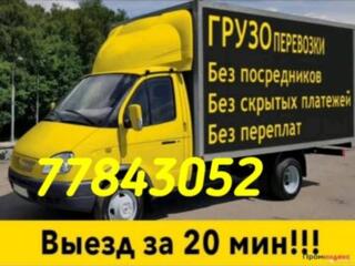 Грузоперевозки НИЗКИЕ ЦЕНЫ Мебель Грузоперевозки Мусор Грузчики