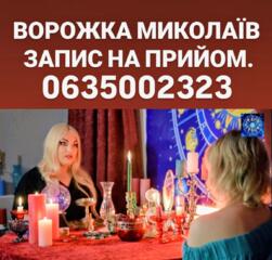 Ворожка Миколаїв
