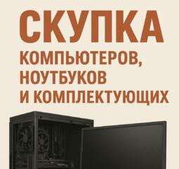 Скупка компьютеров / ноутбуков / комплектующих [ деньги сразу!