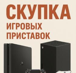 СКУПКА ИГРОВЫХ ПРИСТАВОК: PlayStation 4/5, Xbox / ДЕНЬГИ СРАЗУ