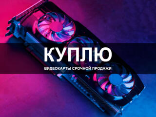 Куплю видеокарты срочной продажи