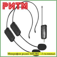 Микрофон радио SHURE (реплика) - 2 головных микрофона