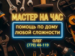 Мастер на час. Тирасполь