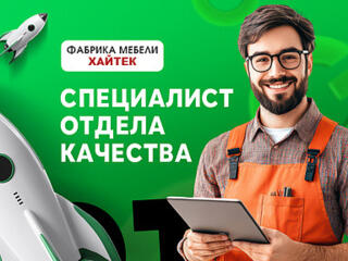 Специалист отдела качества