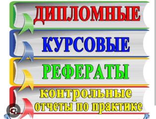 Курсовые, дипломные, диссертации, отчёты по практике, задачи, чертежи