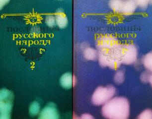 Пословицы русского народа в 2-х томах - 200= руб.