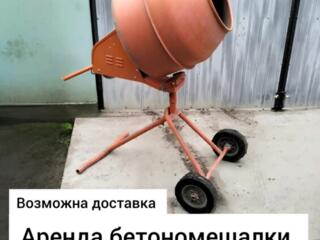 Бетономешалка в Аренду 60р /день!!!