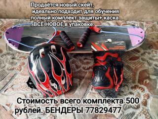 ПРОДАЮТСЯ: НОВЫЕ: СКЕЙТ, со съемными держателями для рук, каска, защита!