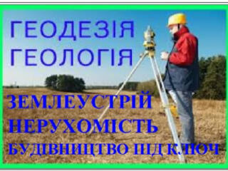 Геодезія, винесення межі ділянки, топозйомка