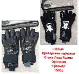 Продам вратарские перчатки в стиле Льва Яшина