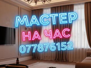 Ваш мастер: надёжно, недорого, качественно, без выходных!