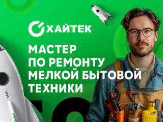 Мастер по ремонту мелкой бытовой техники