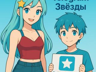 Телеграм звезды