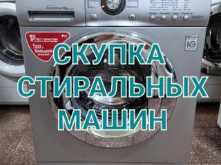 Скупка Б, У стиральных машин.