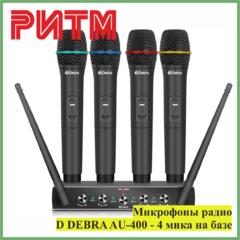 Микрофоны радио D DEBRA AU-400 - 4 мика на базе