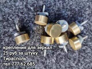 Крепления для зеркал. Ручки мебельные. Крепления для полок.