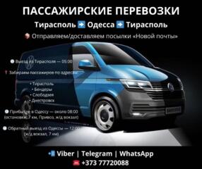 Пассажирские перевозки Тирасполь - Одесса- Тирасполь
