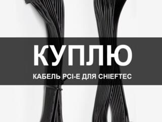 Куплю PCI-E кабель для блока питания Chieftec