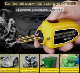 Набор для ремонта пластиковых изделий