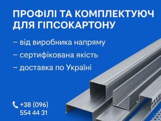Профіль, гіпсокартон.