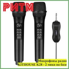Микрофоны радио KITHOUSE K28 - 2 мика на базе
