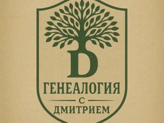 Помогу найти информацию О ВАШИХ ПРЕДКАХ!!!