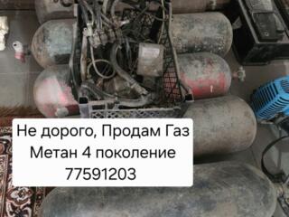 Продам Газ метан 4 поколение не дорого