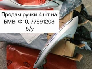 Продам ручки 4 шт на БМВ, Ф10