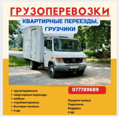 Грузоперевозки, грузчики