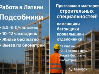 Подсобники в Латвию