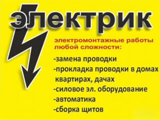 ЭЛЕКТРИК все виды работ!