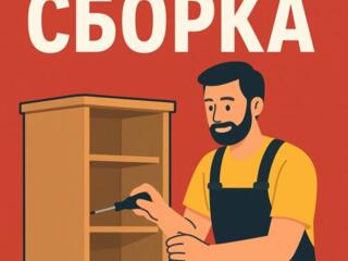 Сборка/разборка мебели установка/демонтаж, ремонт