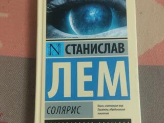 Продаю книгу Солярис - Станислав Лем