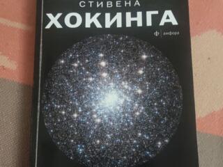 Продаю книгу-сборник Вселенная Стивена Хокинга