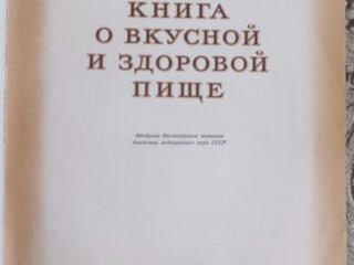 Куплю книгу о вкусной и здоровой пище