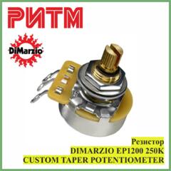 Резистор гитарный DIMARZIO EP1200 250K CUSTOM TAPER в м. м. "Ритм"
