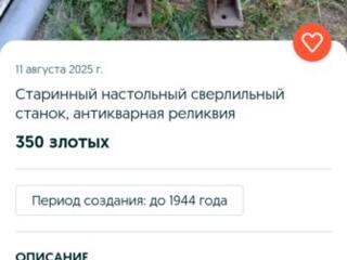 Старинная вещь 1944 года