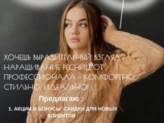 Наращивание ресниц. Приднестровье г. Тирасполь