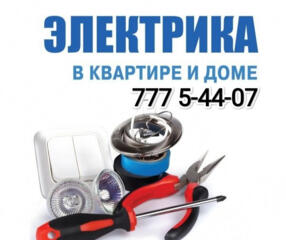 Электрик Тирасполь