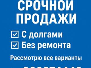 Куплю квартиру 1 и 2-х комнатную!!!
