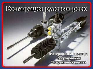 Реставрация рулевых реек с гарантией.