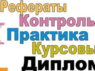 Помощь студентам: доклады, контрольные, курсовые, рефераты, тесты.