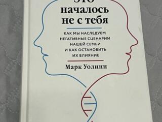 Марк Уолинн «Это началось не с тебя»