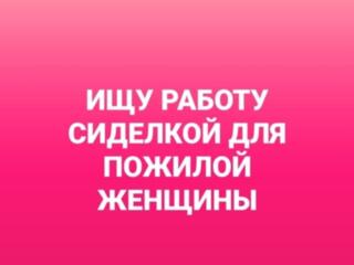 ИЩУ РАБОТУ СИДЕЛКОЙ В КИШИНЕВЕ