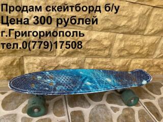 Продам скейтборд, цена 300 рублей, г.Григориополь, тел.(779)17508.