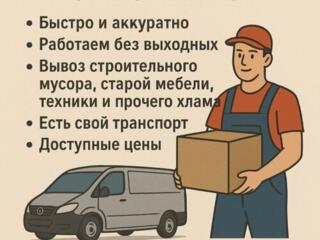 Грузчики, вывоз мусора, перевозка мебели и других вещей